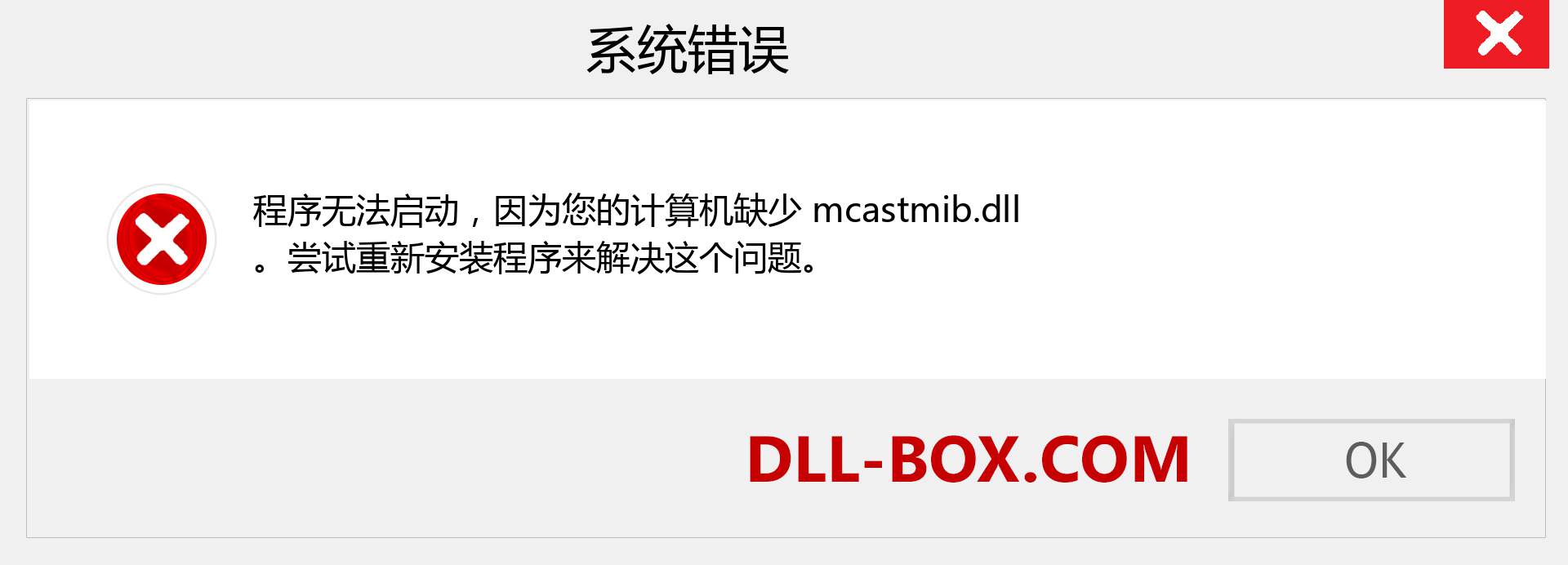 mcastmib.dll 文件丢失？。 适用于 Windows 7、8、10 的下载 - 修复 Windows、照片、图像上的 mcastmib dll 丢失错误